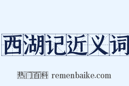 西湖记近义词是什么意思的图片
